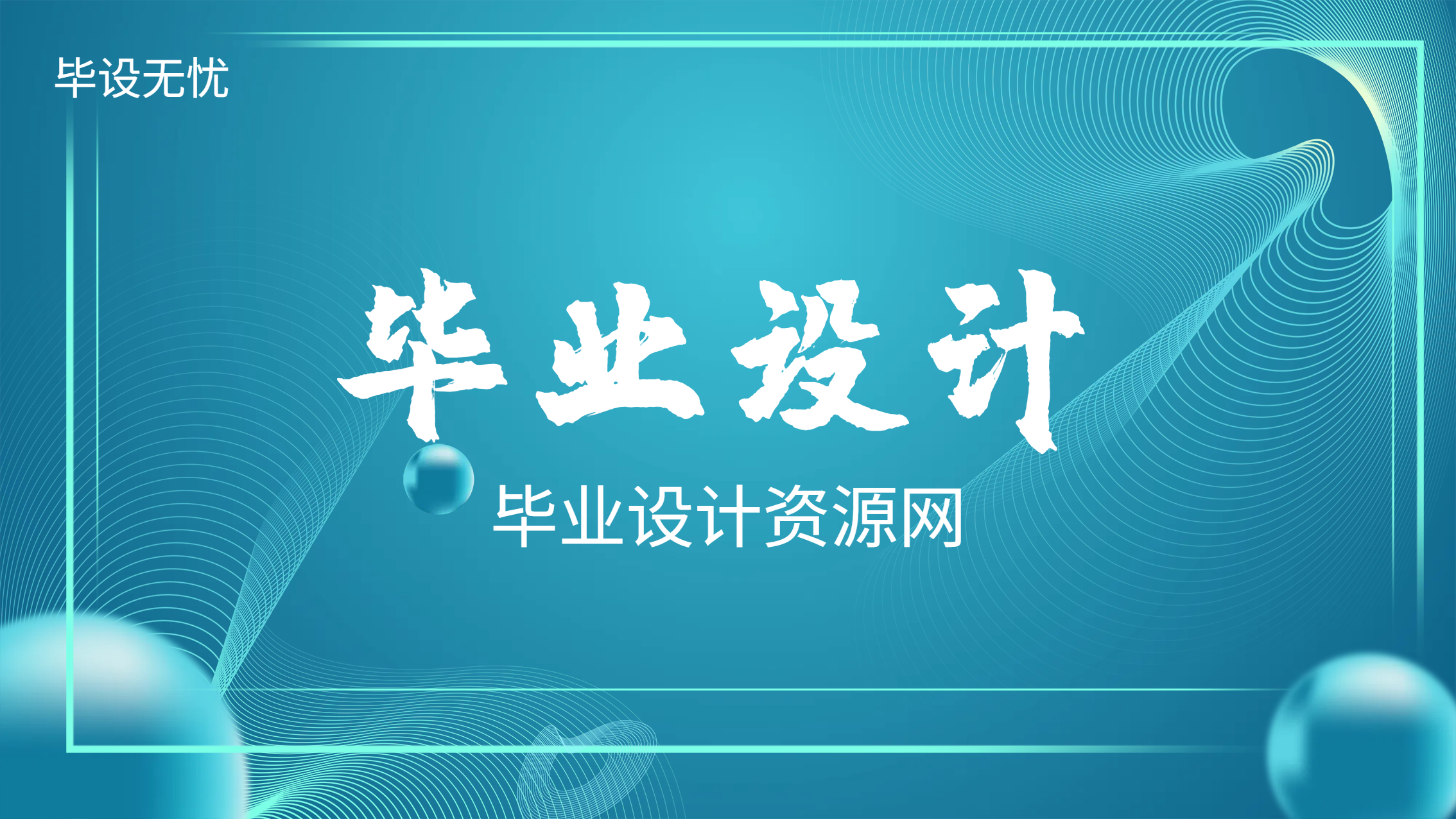 幻灯片-毕设无忧网