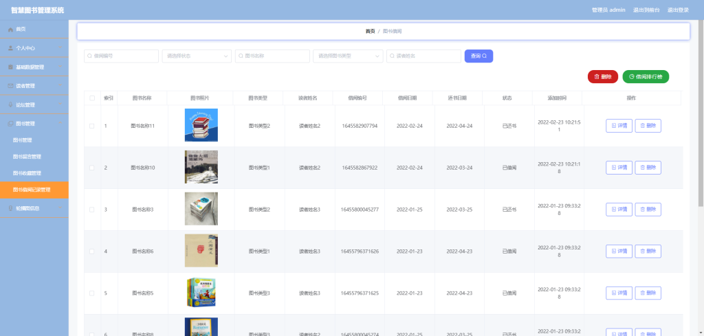 智慧图书管理系统