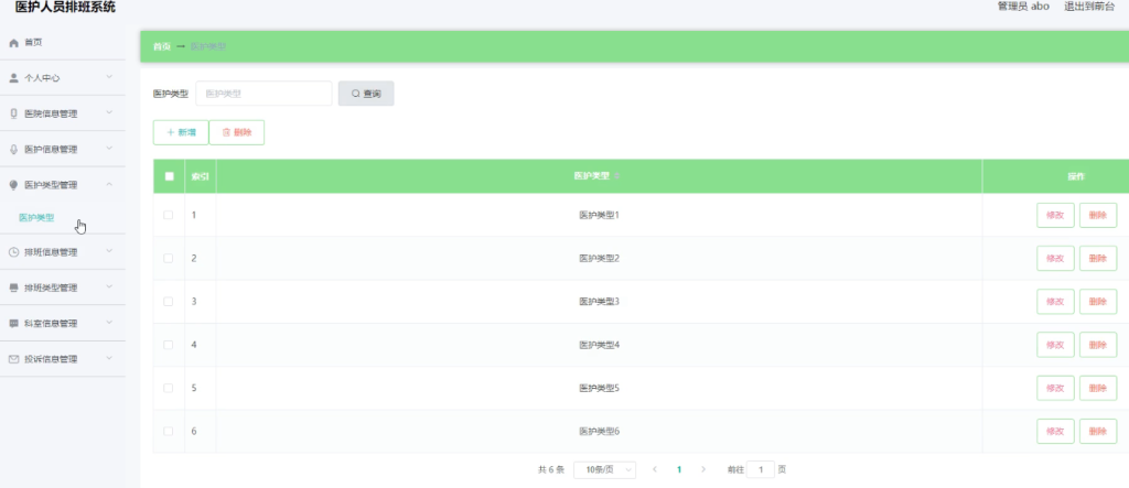 基于springboot的医护人员排班系统