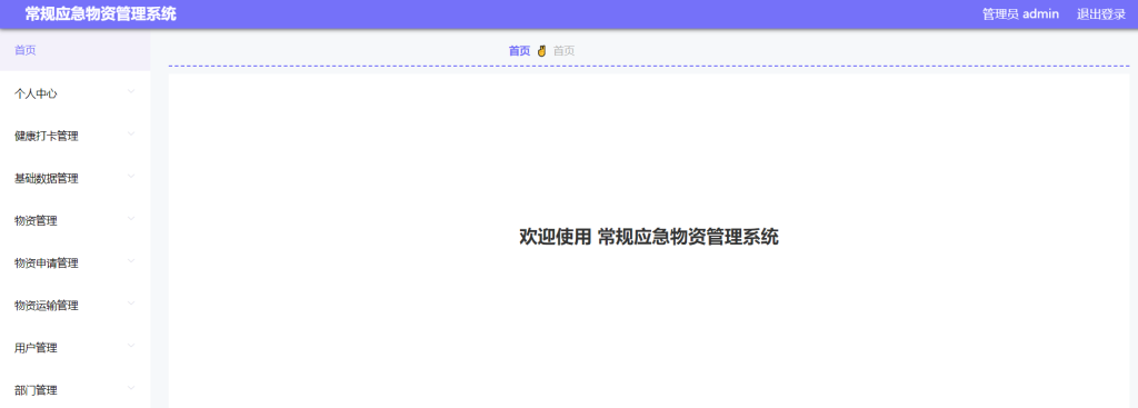 基于SpringBoot+Vue的常规应急物资管理系统的设计与实现