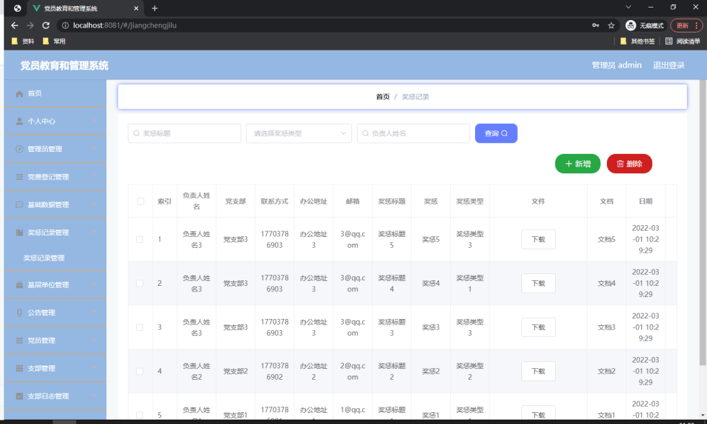 党员教育和管理系统