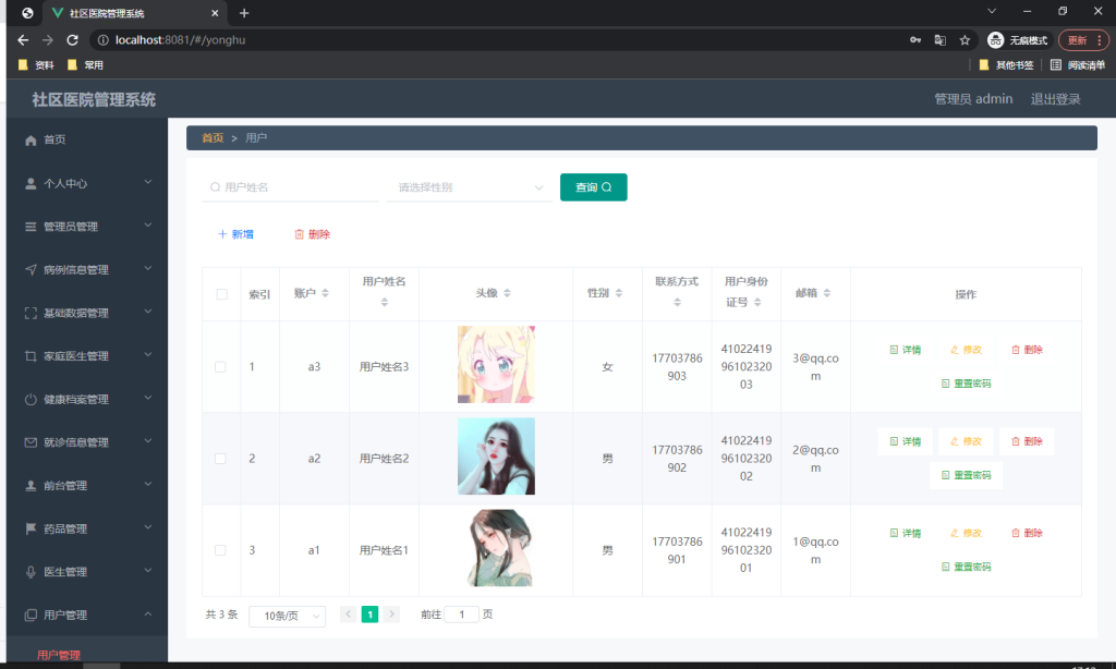社区医院管理系统设计与实现