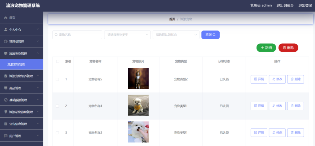 基于Java Web的流浪宠物管理系统的设计与实现