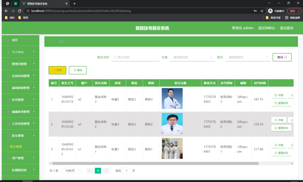 医院挂号就诊系统设计与实现