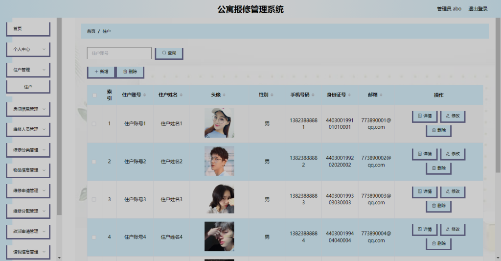公寓报修管理系统