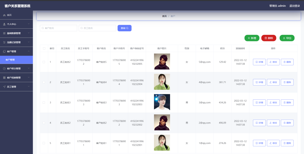 客户关系管理系统