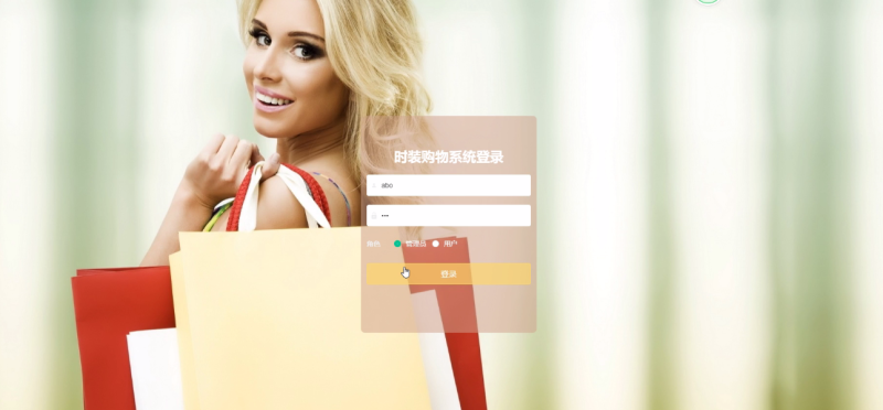 网页时装购物系统-毕设无忧网