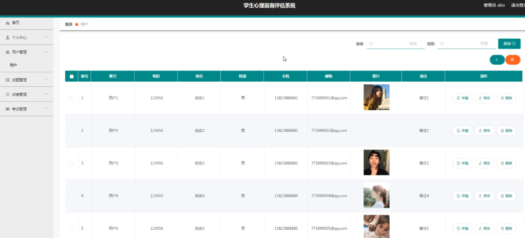 学生心理咨询评估系统