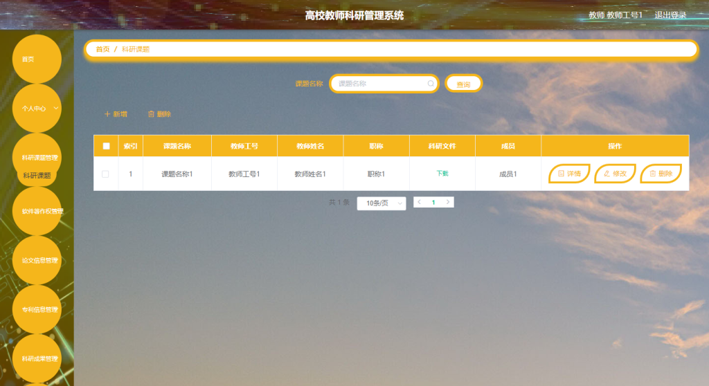 高校教师科研管理系统