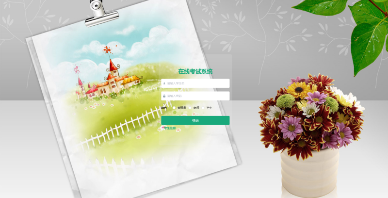 在线考试系统-毕设无忧网