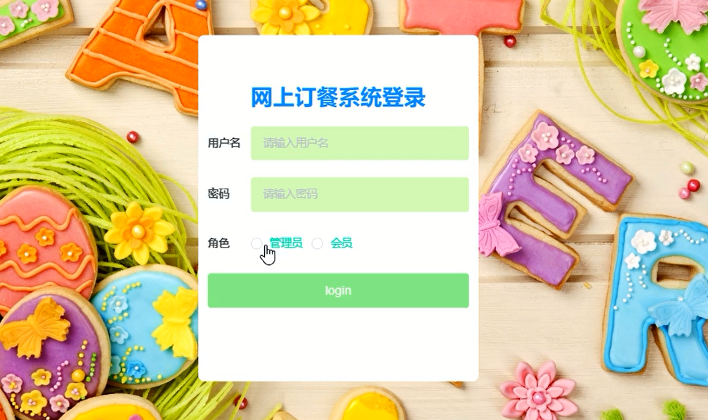 基于SpringBoot的网上订餐系统