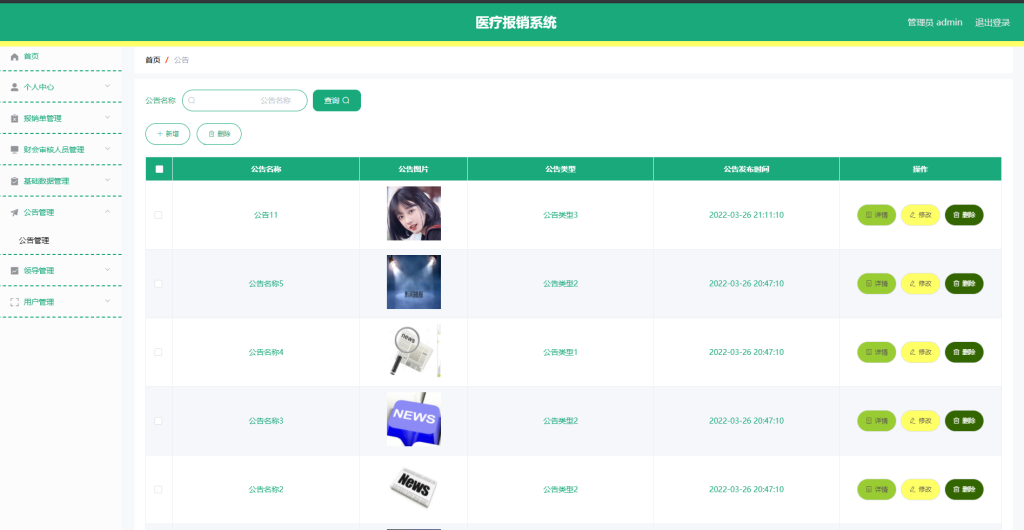 医疗报销系统