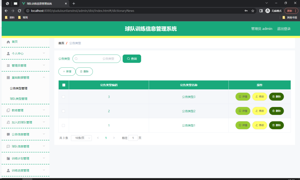 球队训练信息管理系统