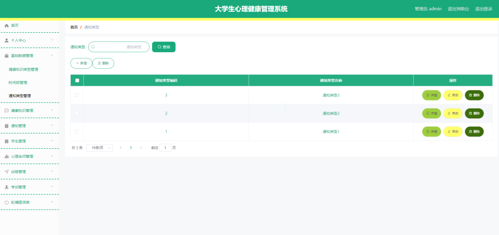 大学生心理健康管理系统