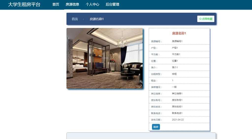大学生租房平台的设计与实现
