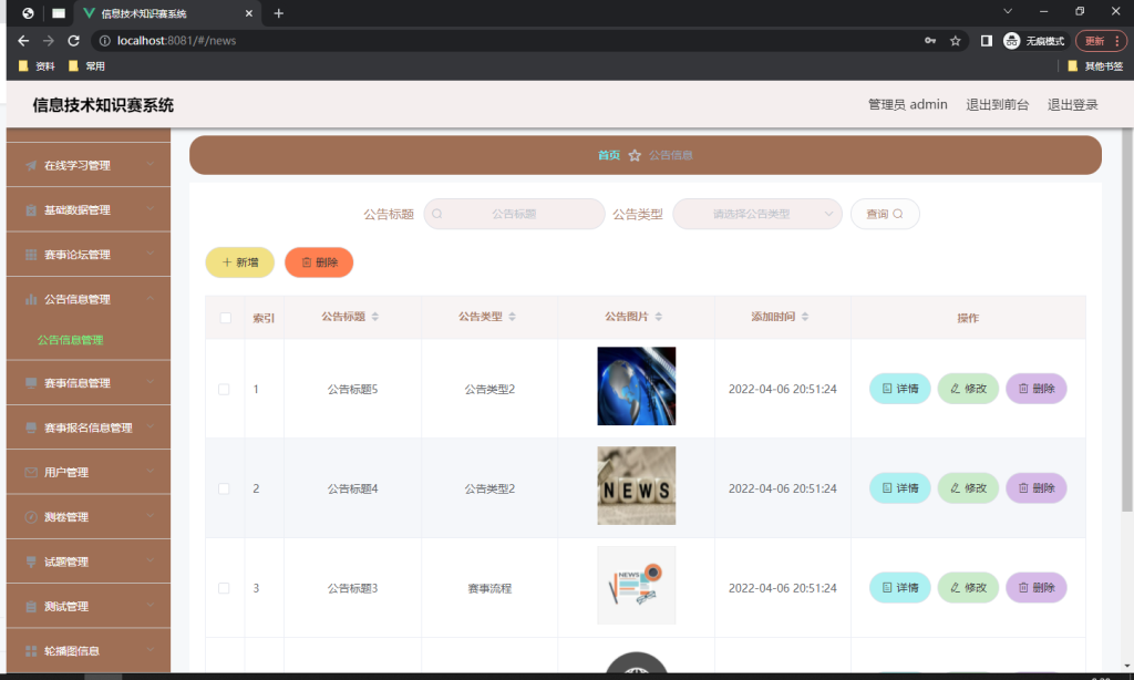 信息技术知识赛系统