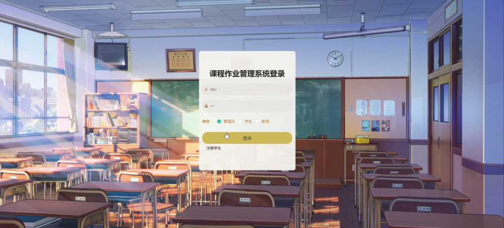 springboot的课程作业管理系统
