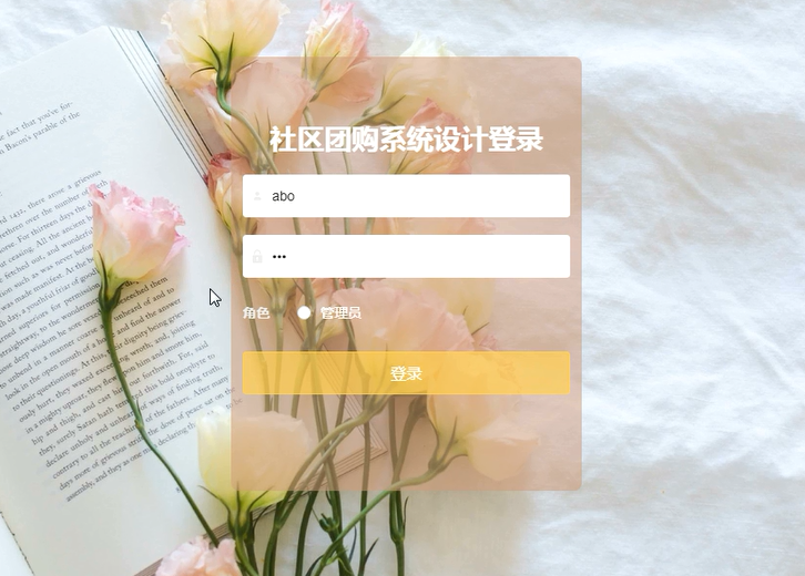 基于Spring Boot的社区团购系统 -毕设无忧网