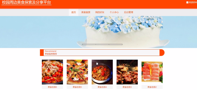 校园周边美食探索及分享平台-毕设无忧网