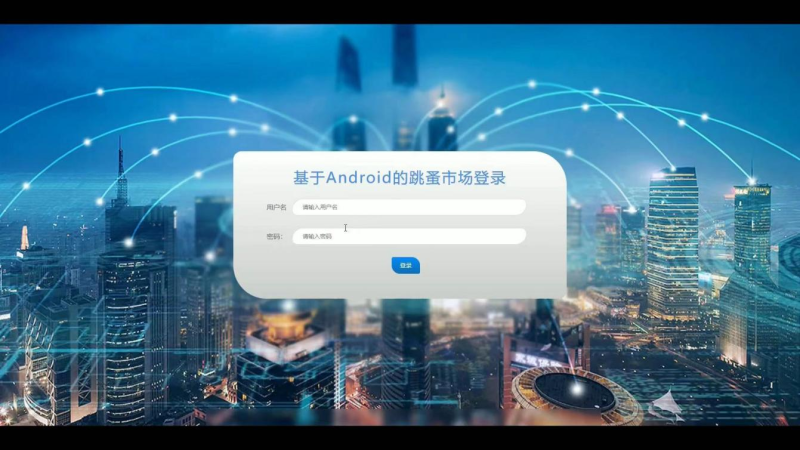 springboot基于Android的跳蚤市场-毕设无忧网