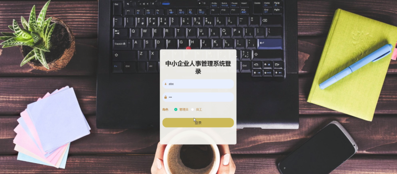 中小企业人事管理系统-毕设无忧网