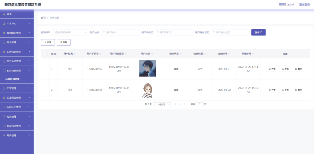 新冠病毒密接者跟踪系统设计与实现