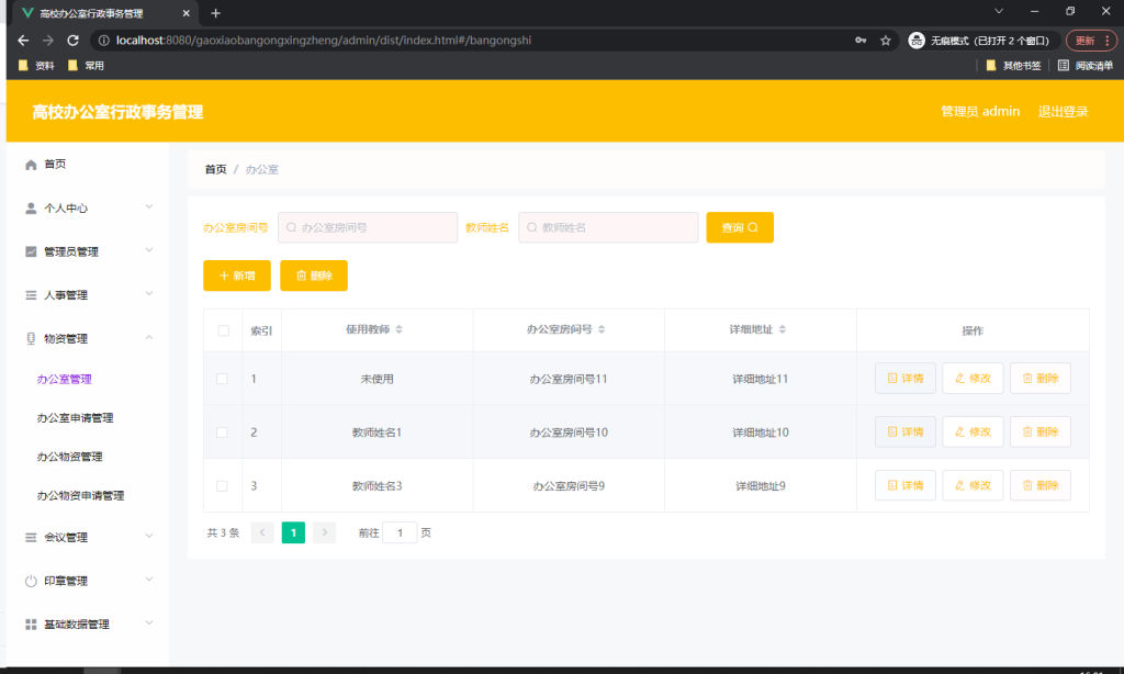 高校办公室行政事务管理系统