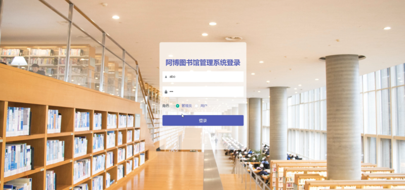 阿博图书馆管理系统-毕设无忧网