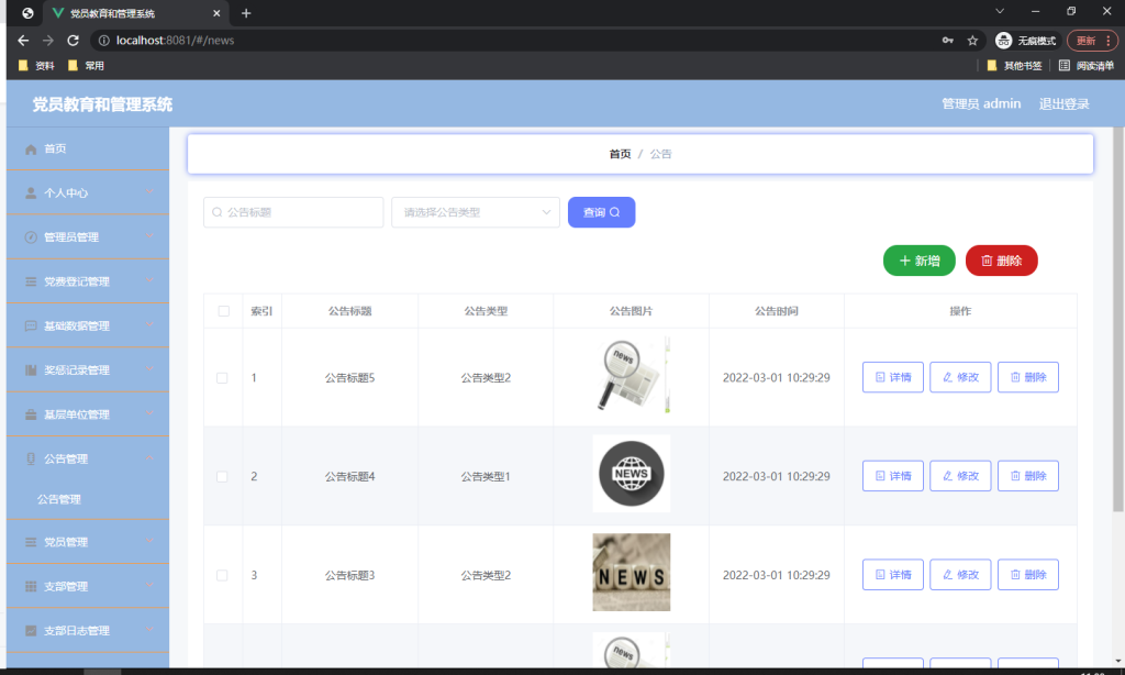 图片[2]-党员教育和管理系统