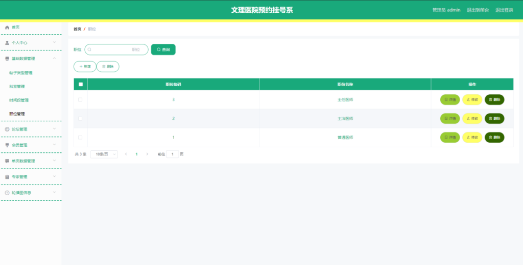 图片[2]-文理医院预约挂号系统管理