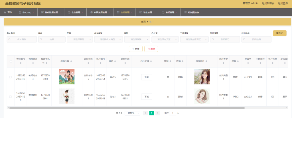 图片[2]-高校教师电子名片系统