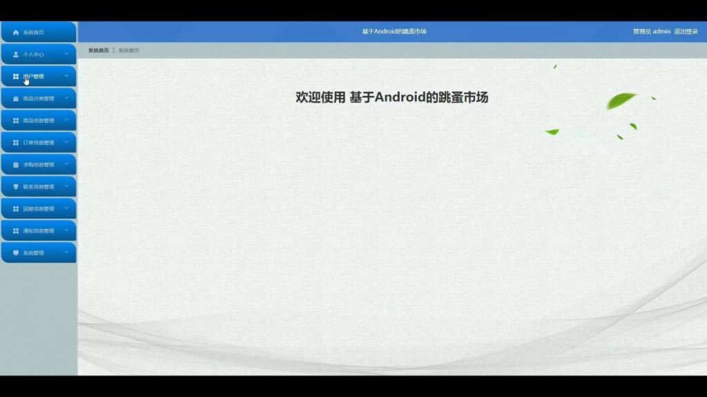 图片[2]-springboot基于Android的跳蚤市场