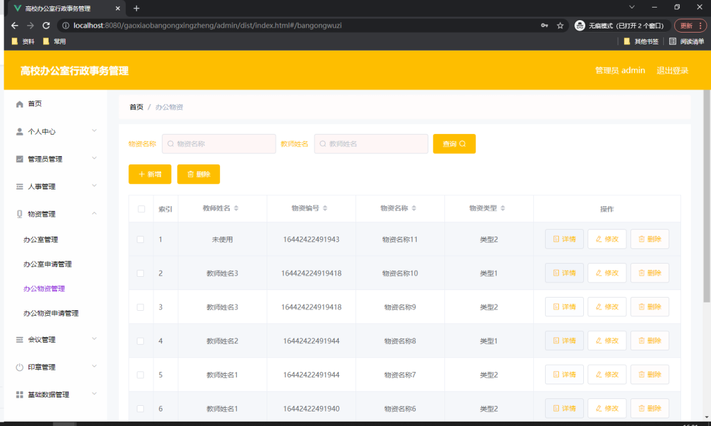 图片[2]-高校办公室行政事务管理系统