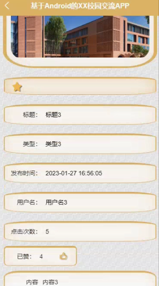 图片[3]-基于Android的XX校园交流APP