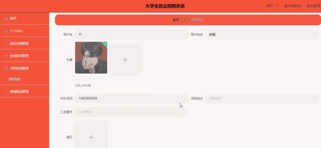 大学生就业招聘系统