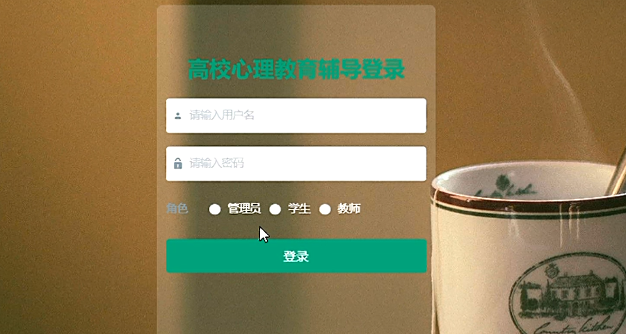 图片[2]-高校心理教育辅导系统
