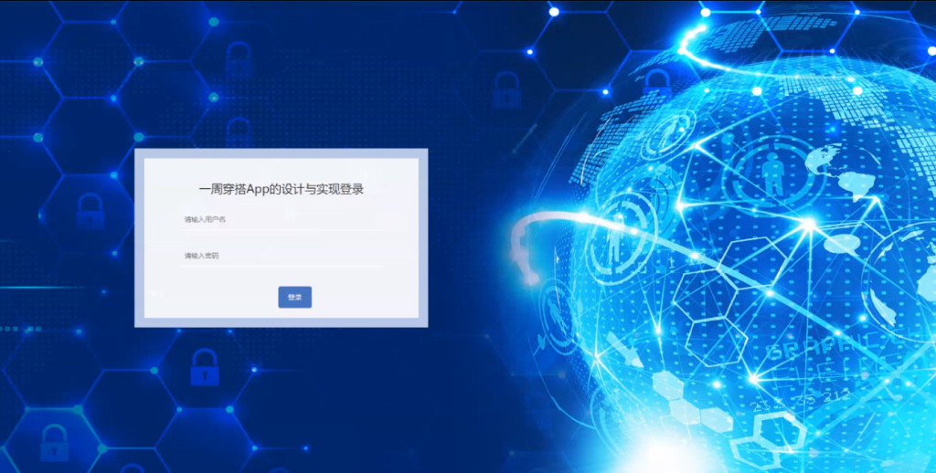 图片[3]-springboot一周穿搭App的设计与实现