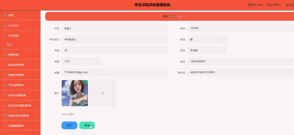 学生评奖评优管理系统