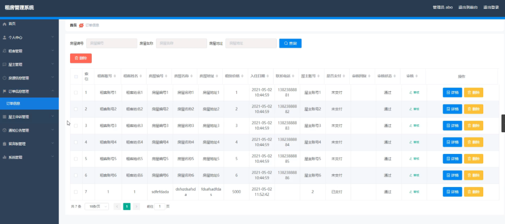 租房管理系统