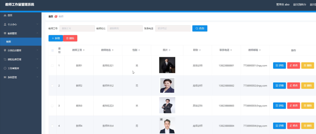 教师工作量管理系统