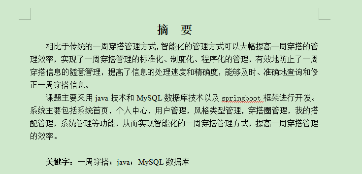 图片[7]-springboot一周穿搭App的设计与实现