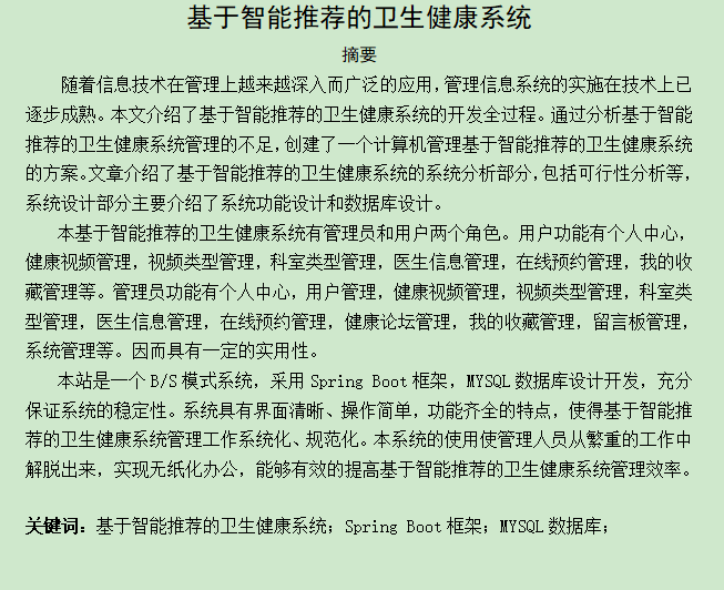 图片[3]-基于智能推荐的卫生健康系统