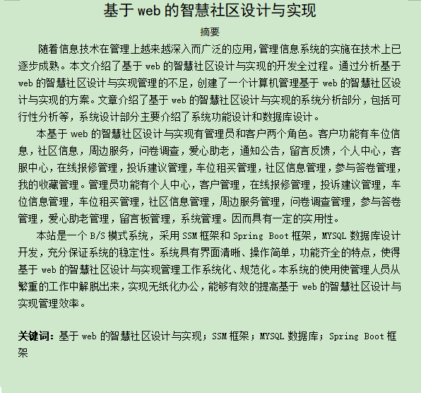 图片[3]-基于web的智慧社区设计与实现