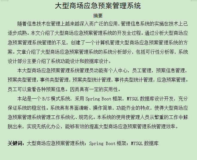 图片[3]-大型商场应急预案管理系统