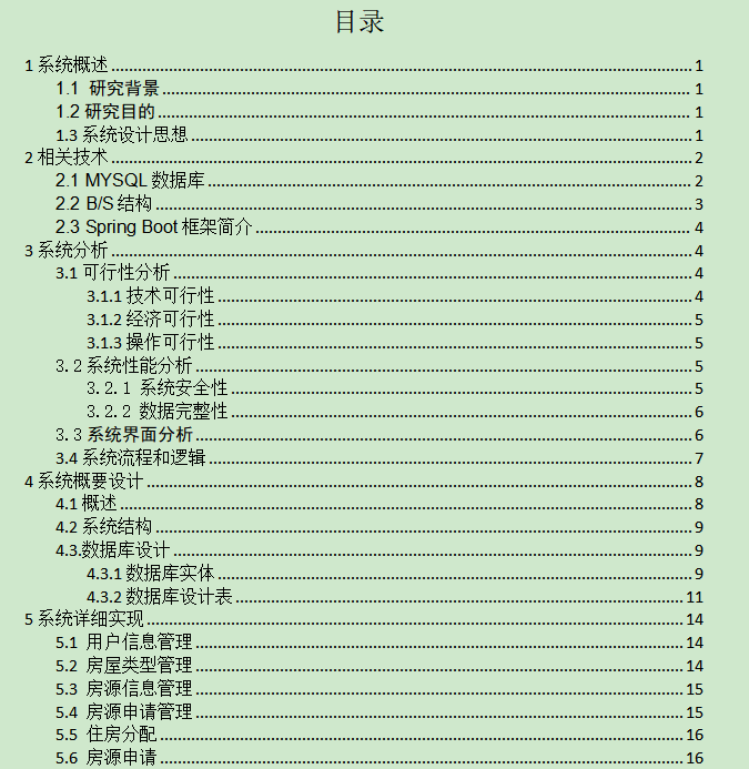 图片[4]-城镇保障性住房管理系统