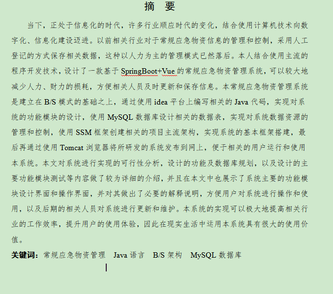 图片[3]-基于SpringBoot+Vue的常规应急物资管理系统的设计与实现