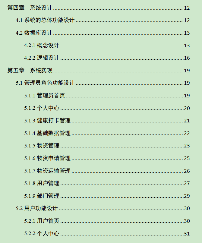 图片[4]-基于SpringBoot+Vue的常规应急物资管理系统的设计与实现