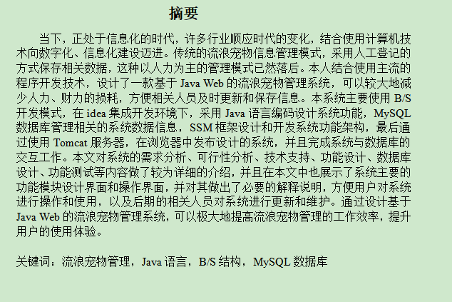 图片[3]-基于Java Web的流浪宠物管理系统的设计与实现